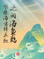 明楼海啸锦衣驰之闽海枭鹞在线阅读