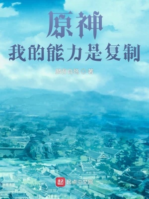 原神 我的能力是复制 麟吾自殇 最新章节免费在线阅读 原神 我的能力是复制小说全文在线阅读 起点中文网