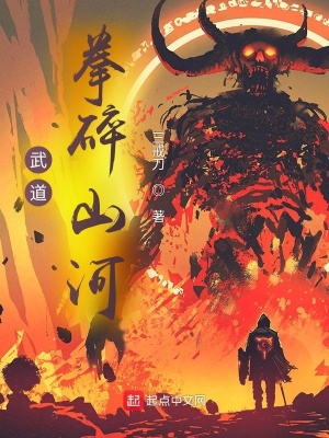 武道 拳碎山河 三戒刀 最新章节免费在线阅读 武道 拳碎山河小说全文在线阅读 起点中文网