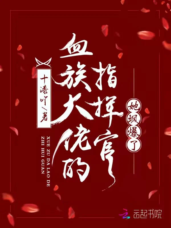 血族大佬的指挥官她飒爆了