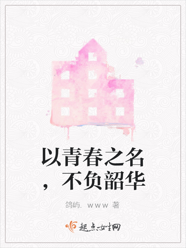 以青春之名，不负韶华在线阅读