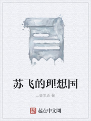苏飞的理想国在线阅读