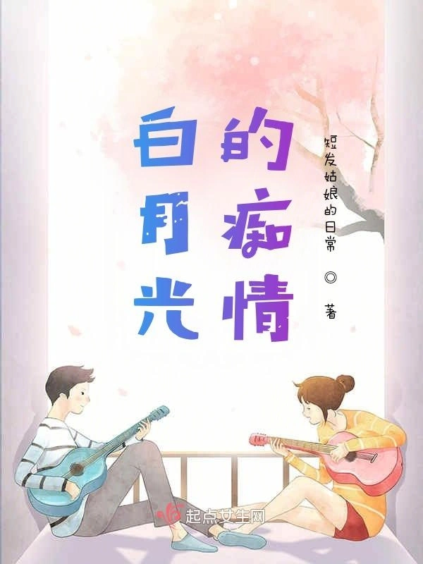 白月光的痴情