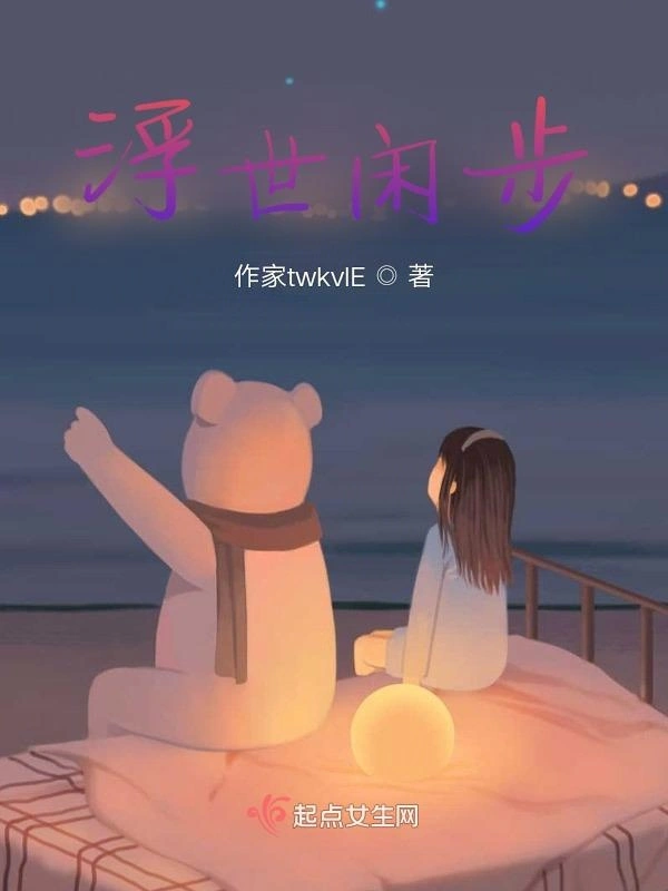 浮世闲步