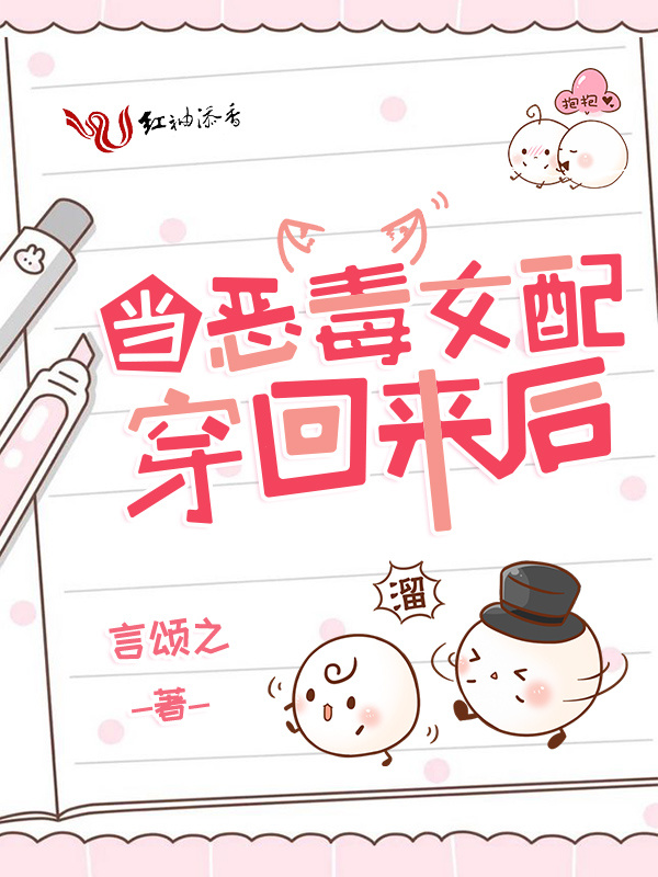 当恶毒女配穿回来后在线阅读