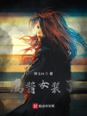 鱼鹰酱女装了