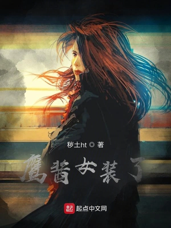 鱼鹰酱女装了
