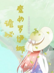 诡秘：魔女罗伊娜