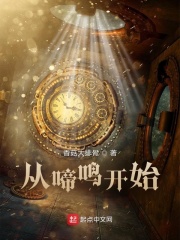 从啼鸣开始在线阅读