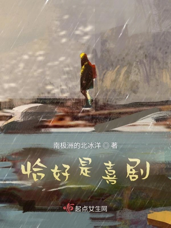 恰好是喜剧