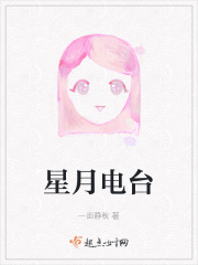 星月电台在线阅读