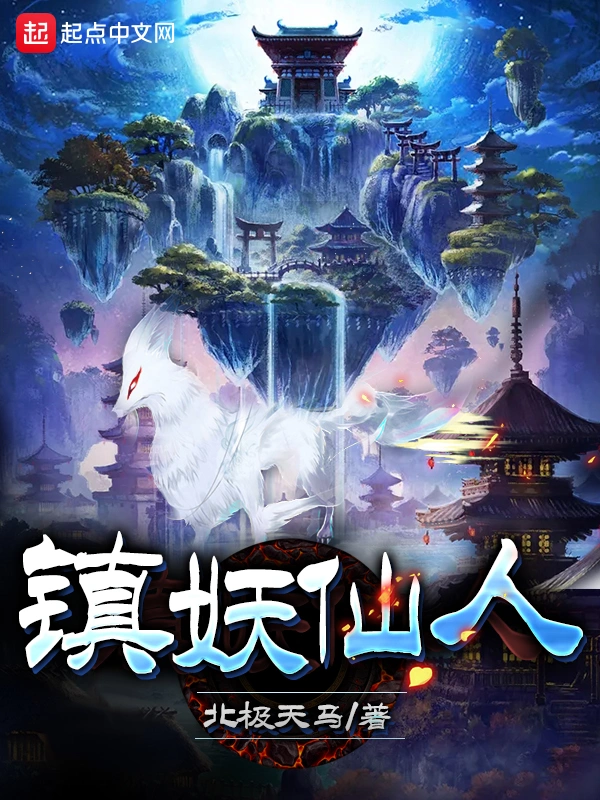 镇妖仙人