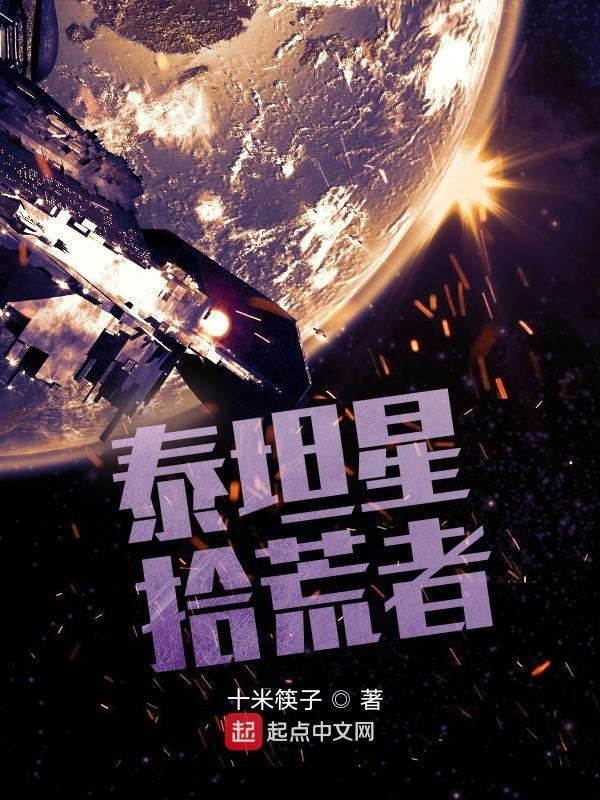 泰坦星拾荒者在线阅读