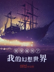 我穿越到了我的幻想世界在线阅读