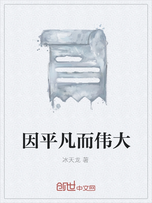 因平凡而伟大