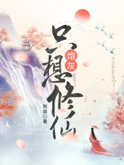 炮灰只想修仙在线阅读