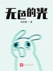 无色的元海在线阅读