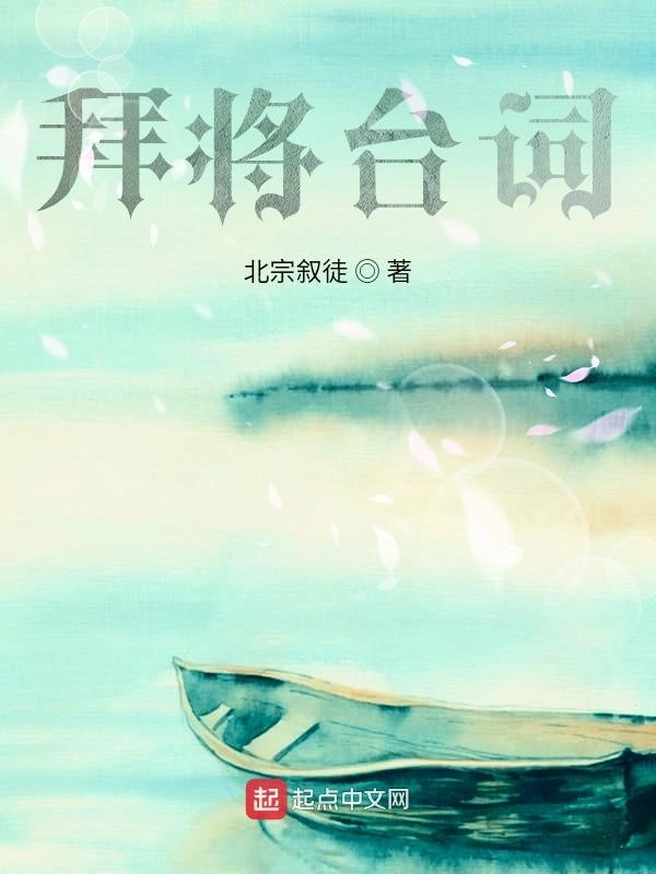 拜将台词访
