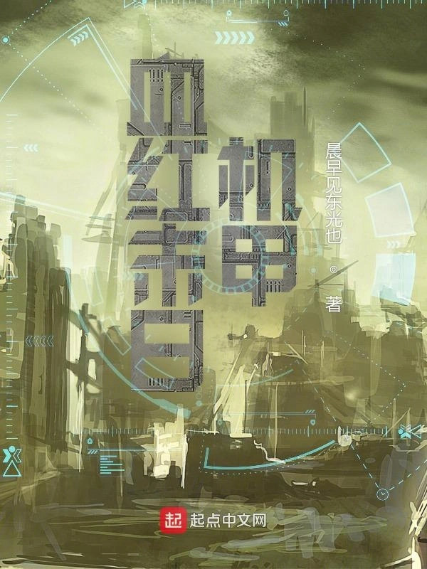 血红末日机甲