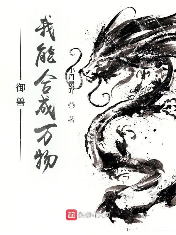 御兽，我能合成万物在线阅读