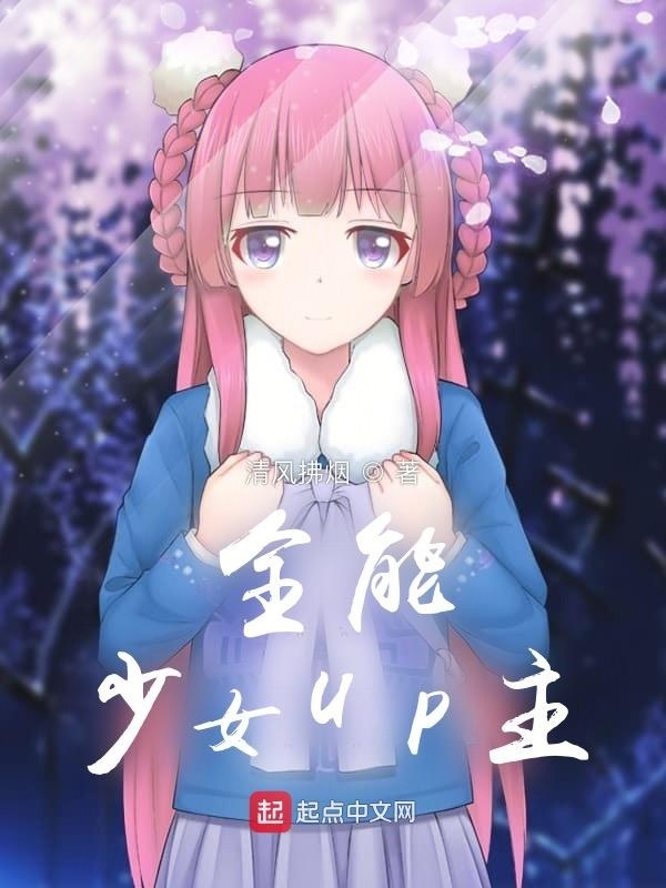 全能少女UP主在线阅读