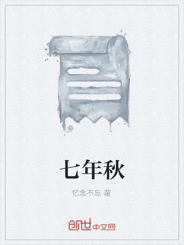 七年秋