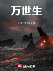 万世生在线阅读