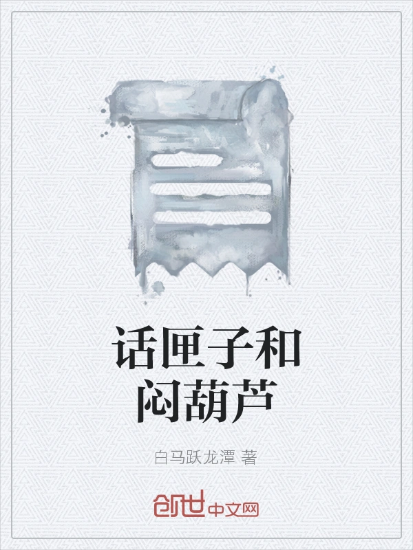 话匣子和闷葫芦