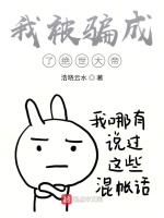 我被骗成了绝世大帝封面