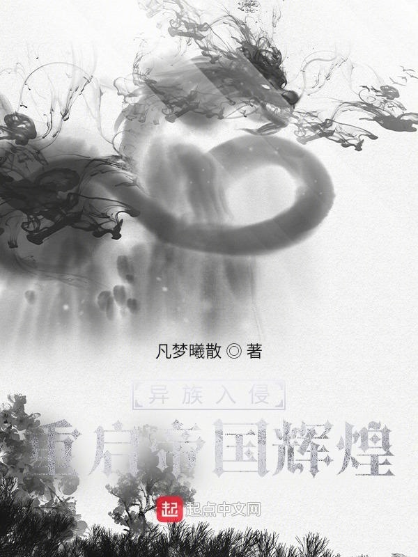 异族入侵：重启帝国辉煌在线阅读