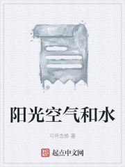 阳光空气和水