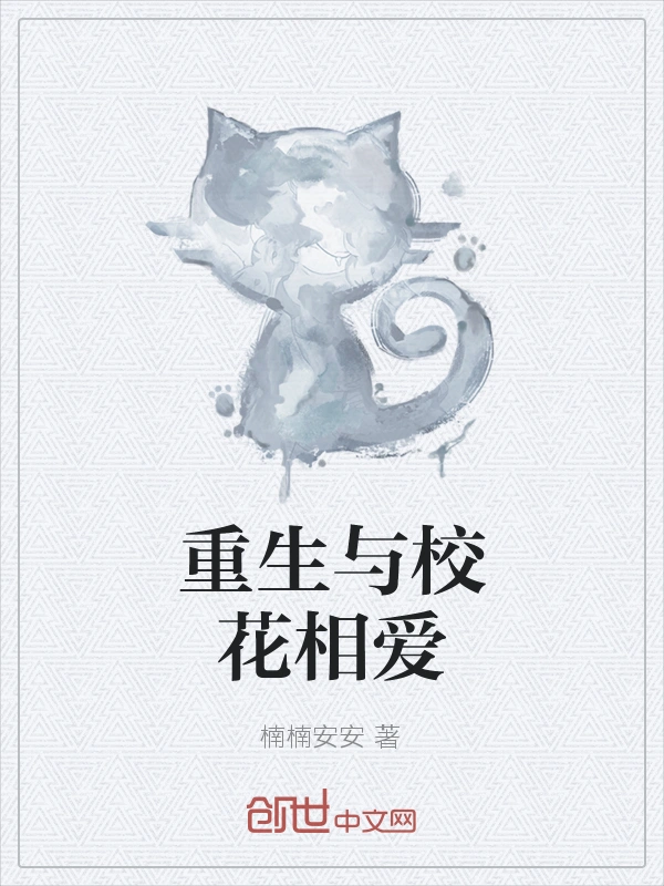 重生与校花相爱