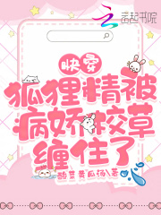 快穿：狐狸精被病娇校草缠住了在线阅读