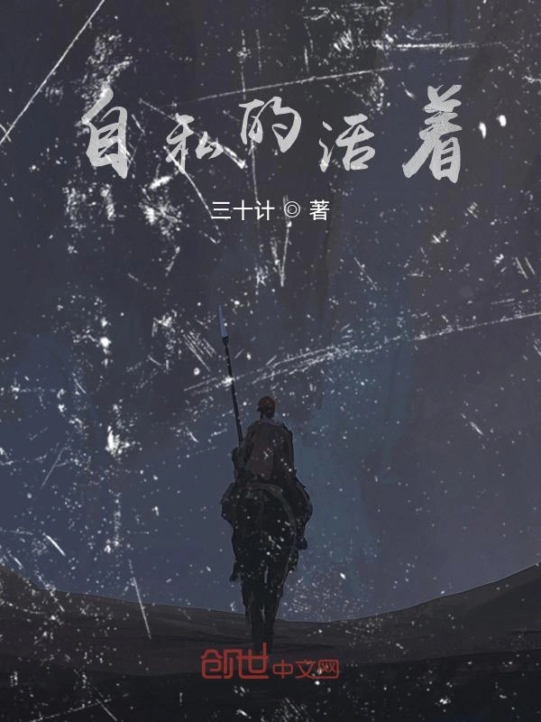 自私的活着