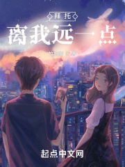 拜托！离我远一点在线阅读