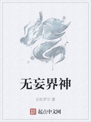 无妄界神 幻如梦空 最新章节免费在线阅读 起点中文网官方正版