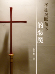 圣徒与眼角下的恶魔