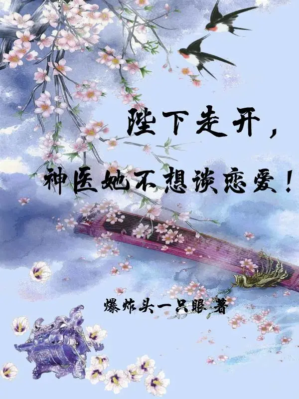 江山为聘之女医神