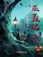 巫蛊世界在线阅读
