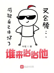 谁来治治他在线阅读