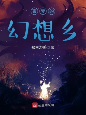 噩梦的幻想乡在线阅读