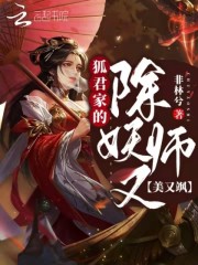 狐君家的除妖师又美又飒在线阅读