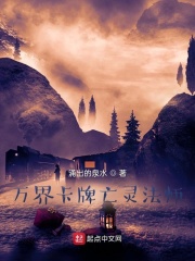 万界卡牌亡灵法师在线阅读