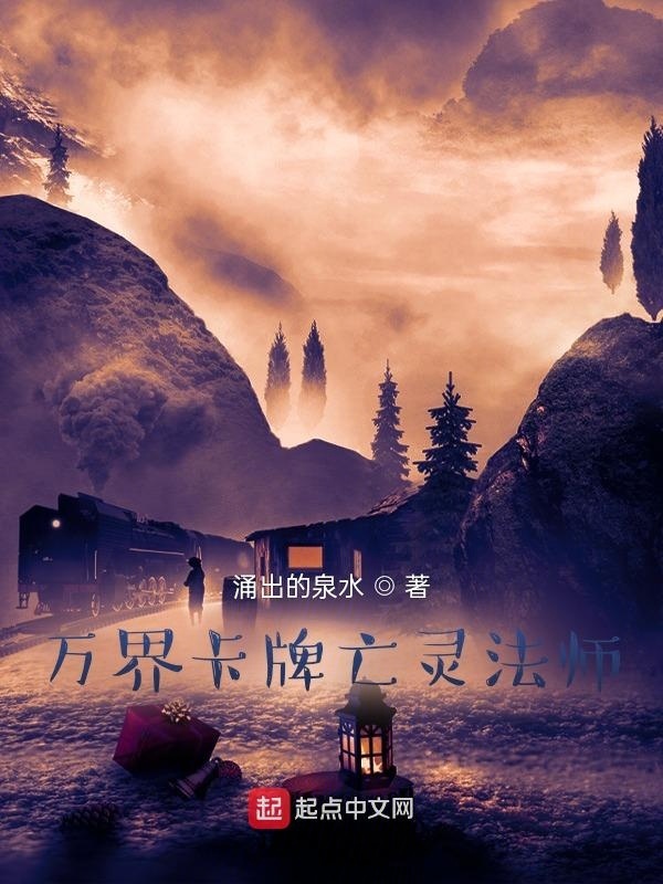万界卡牌亡灵法师在线阅读