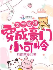 玄学老祖穿成豪门小可怜在线阅读