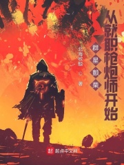 群星颤栗，从就职枪炮师开始在线阅读