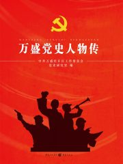 万盛党史人物传
