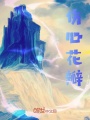 伤心花瓣在线阅读