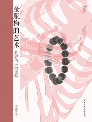 金瓶梅的艺术：凡夫俗子的宝卷在线阅读