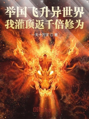 全球飞升异世界我灌顶返千倍修为在线阅读